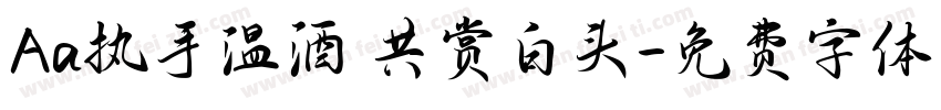 Aa执手温酒 共赏白头字体转换